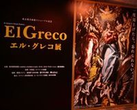 「エル・グレコ展」開会式